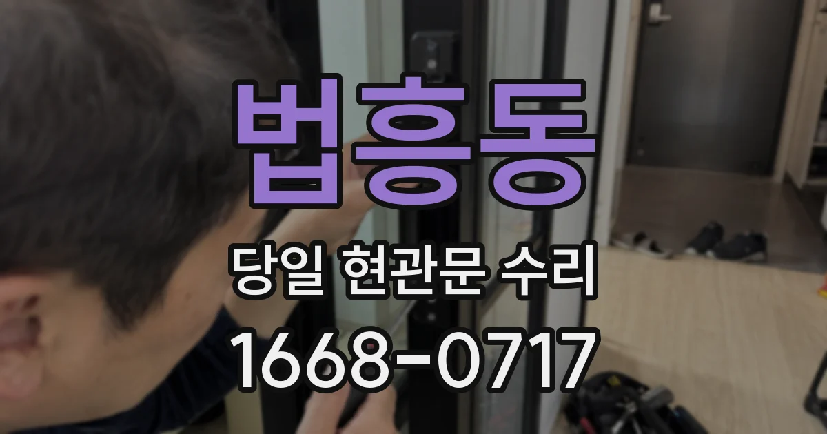 법흥동 당일 현관문 수리
