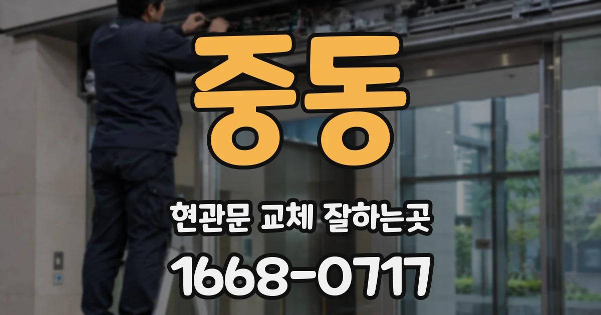 중동 현관문 교체 잘하는곳
