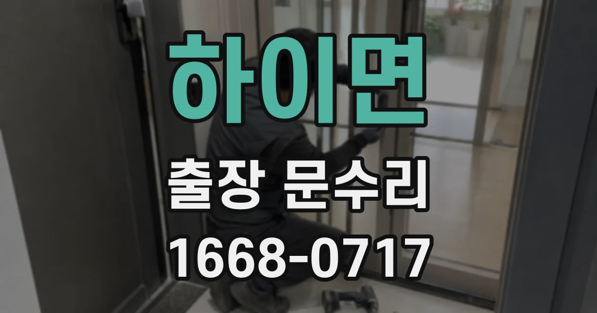 하이면 출장 문수리