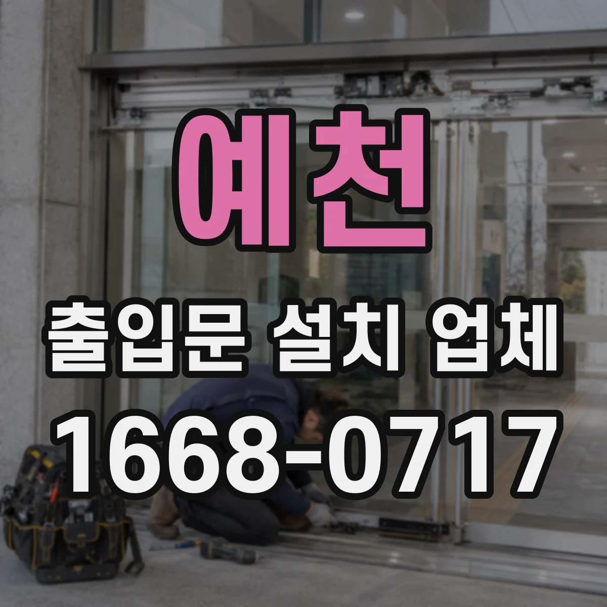 예천 출입문 설치 업체