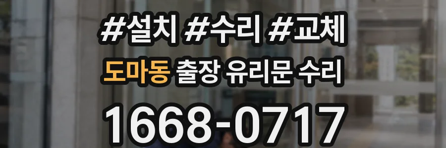 도마동 출장 유리문 수리