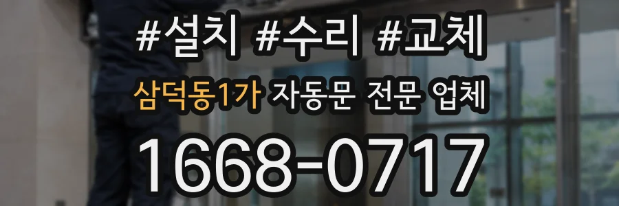 삼덕동1가 자동문 전문 업체