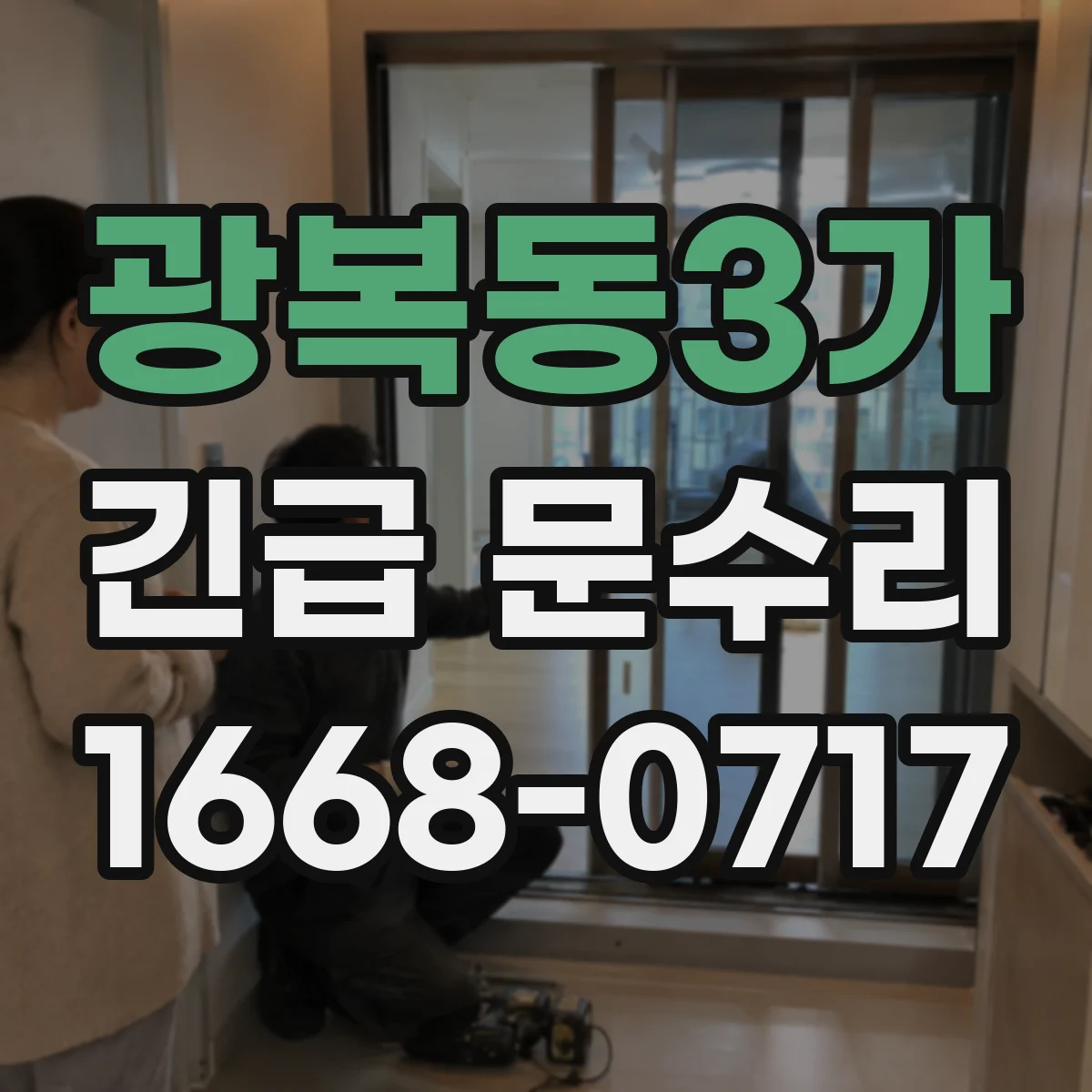 광복동3가 긴급 문수리