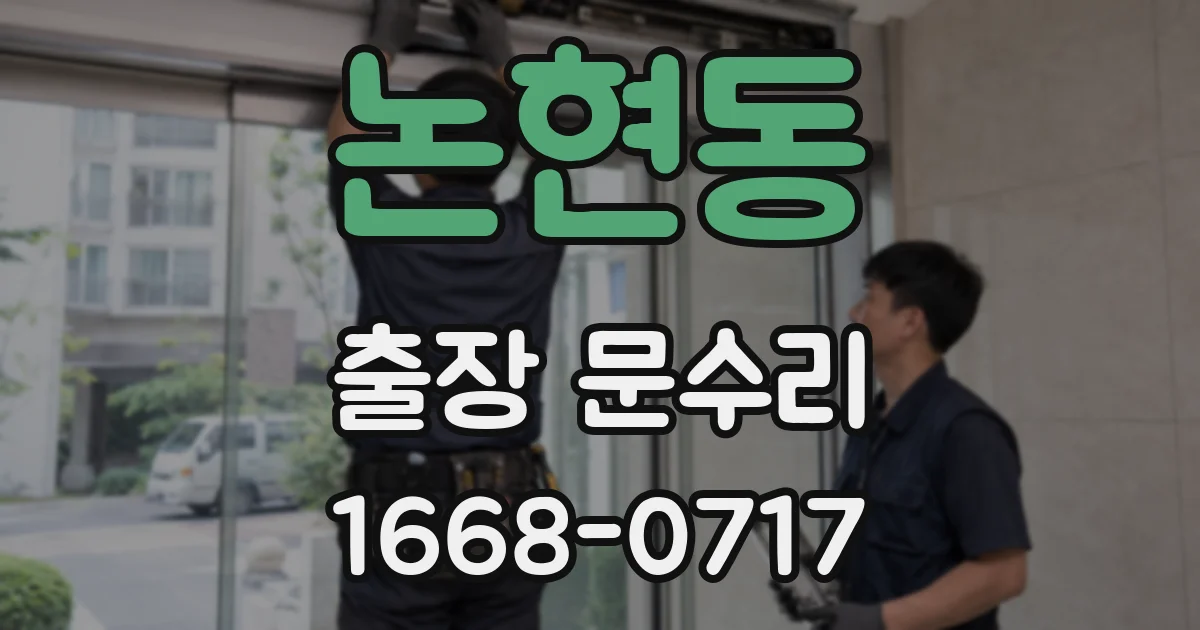 논현동 출장 문수리