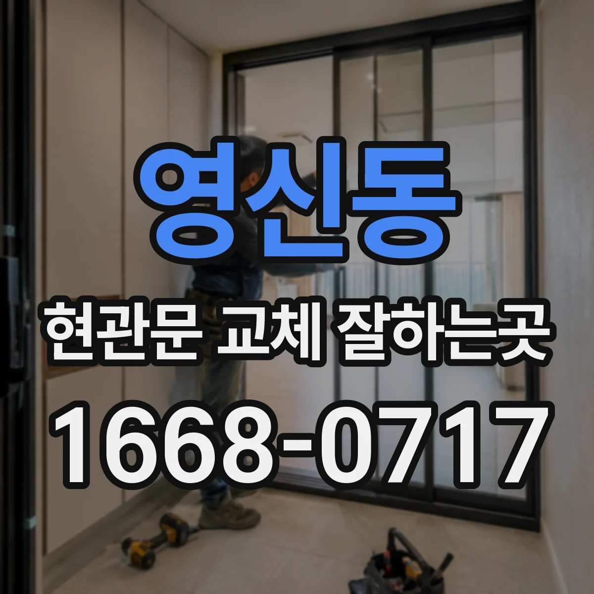 영신동 현관문 교체 잘하는곳