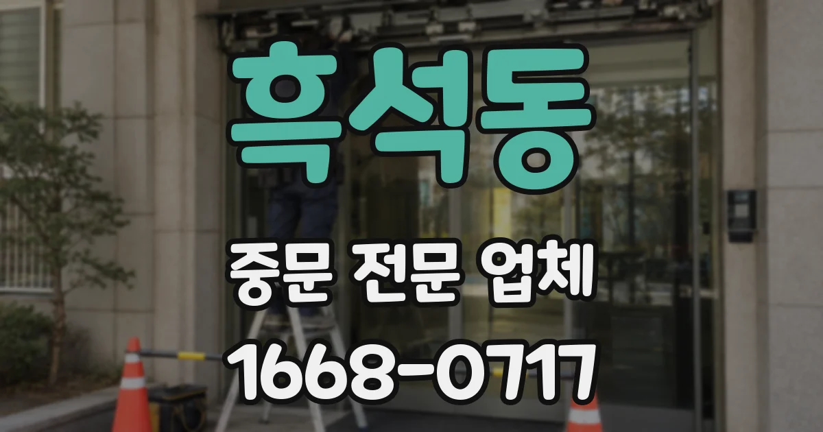 흑석동 중문 전문 업체