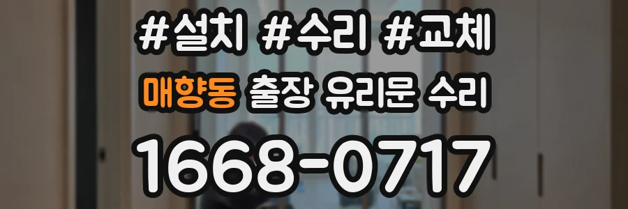 매향동 출장 유리문 수리