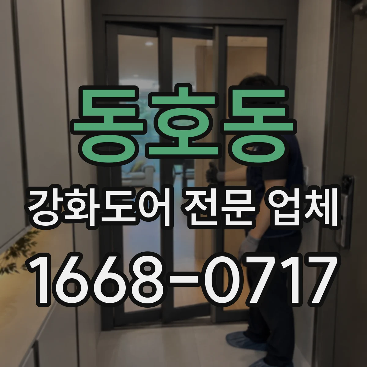 동호동 강화도어 전문 업체