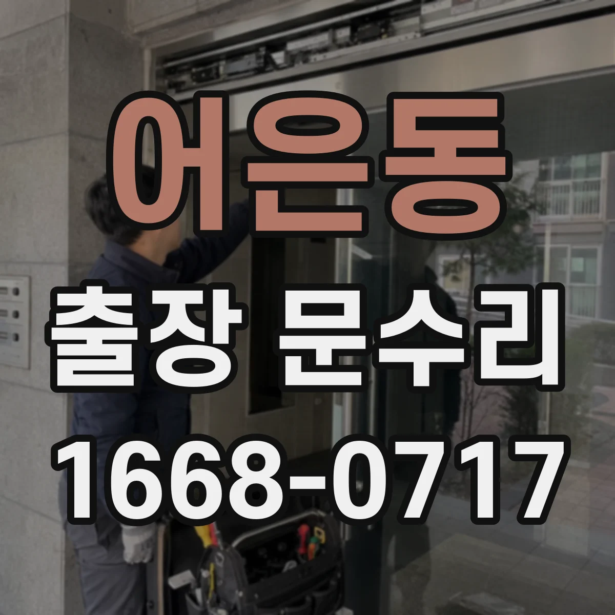 어은동 출장 문수리