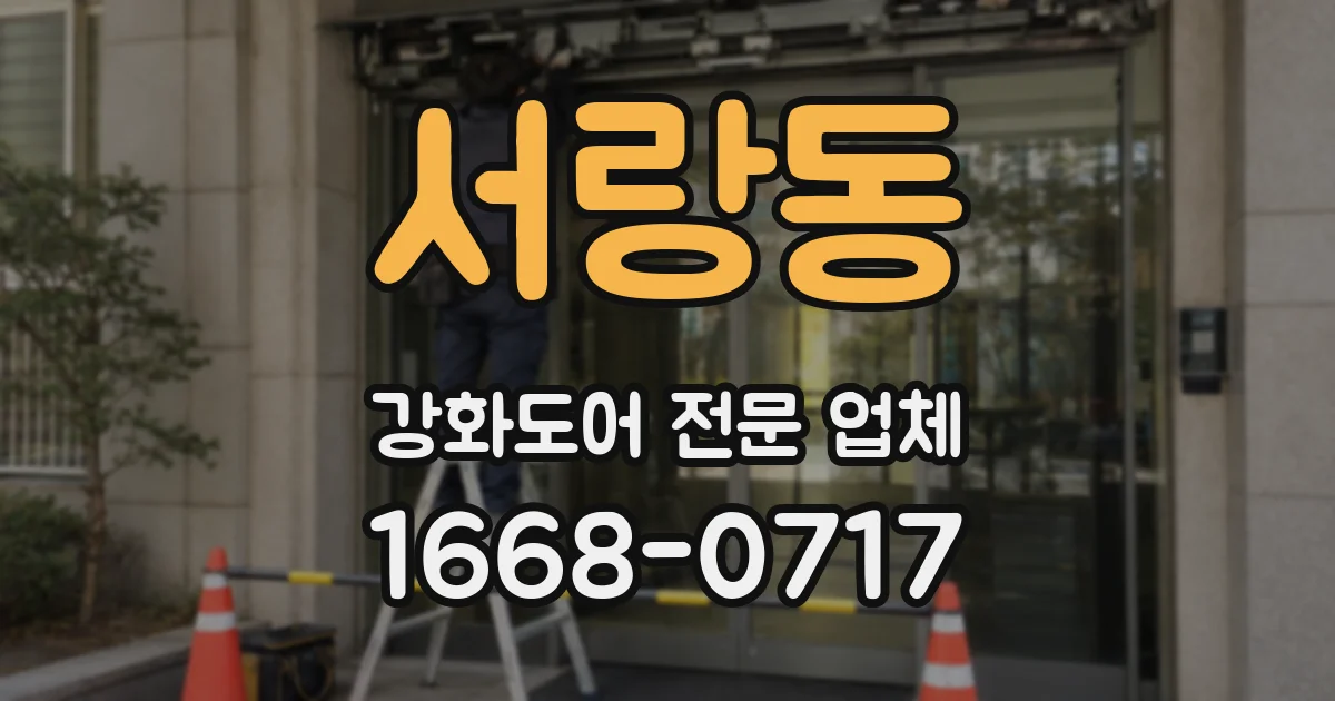 서랑동 강화도어 전문 업체