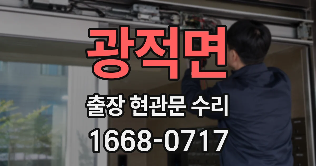 광적면 출장 현관문 수리