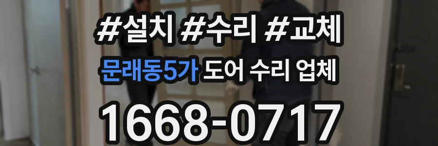 문래동5가 도어 수리 업체