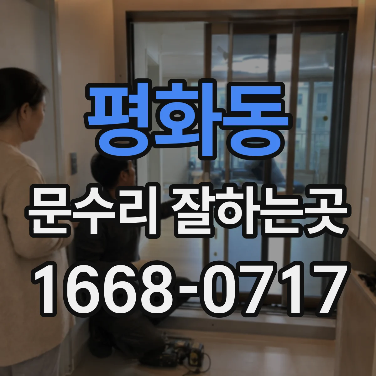 평화동 문수리 잘하는곳