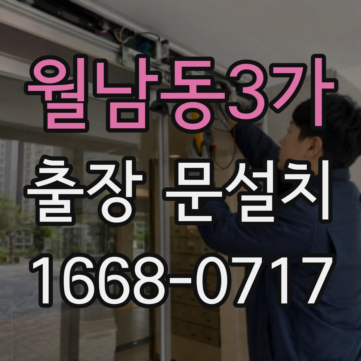 월남동3가 출장 문설치