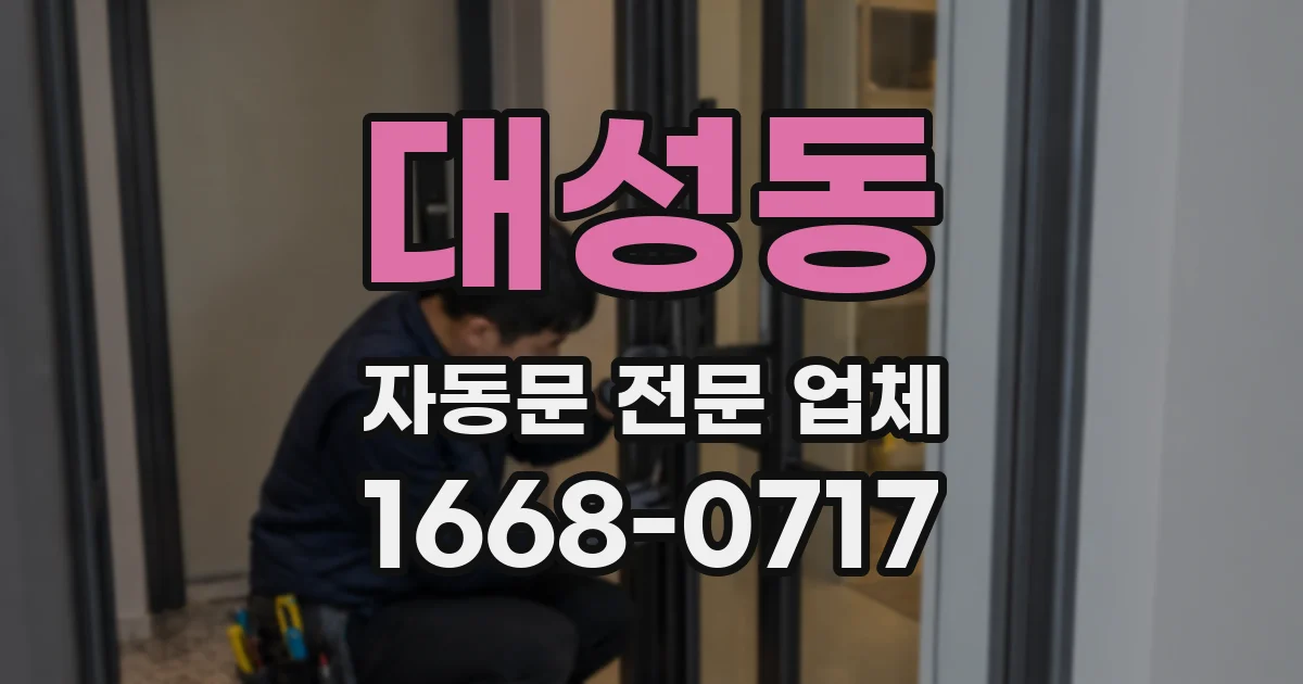 대성동 자동문 전문 업체