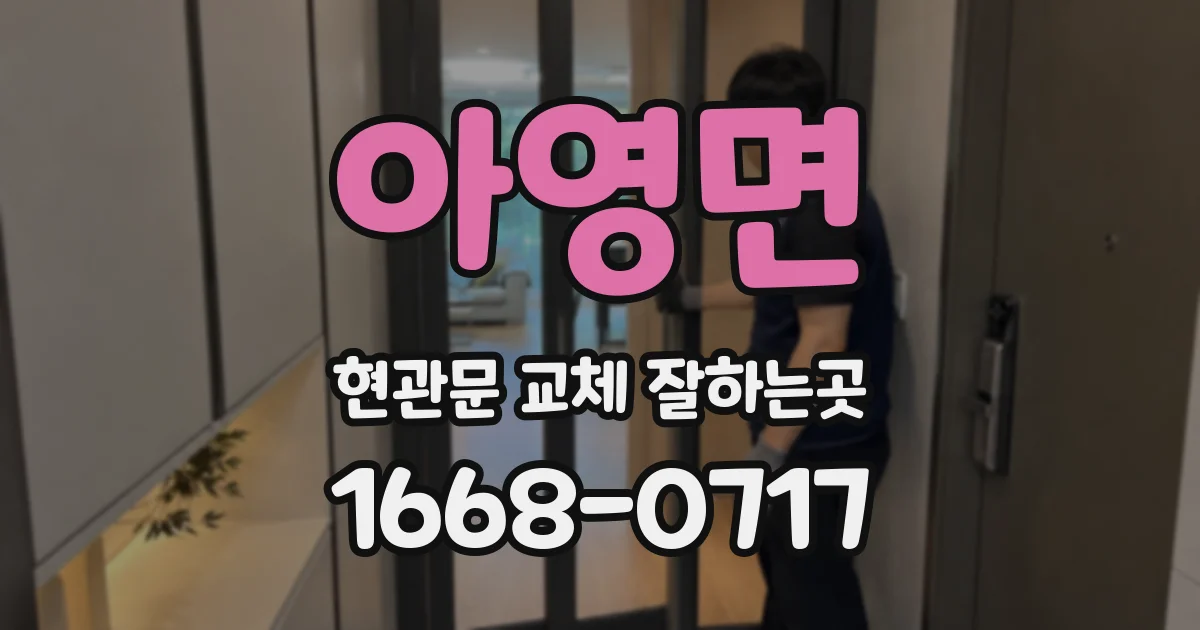 아영면 현관문 교체 잘하는곳