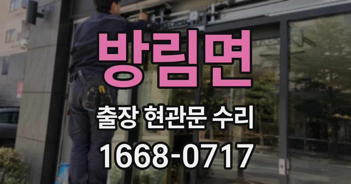 방림면 출장 현관문 수리