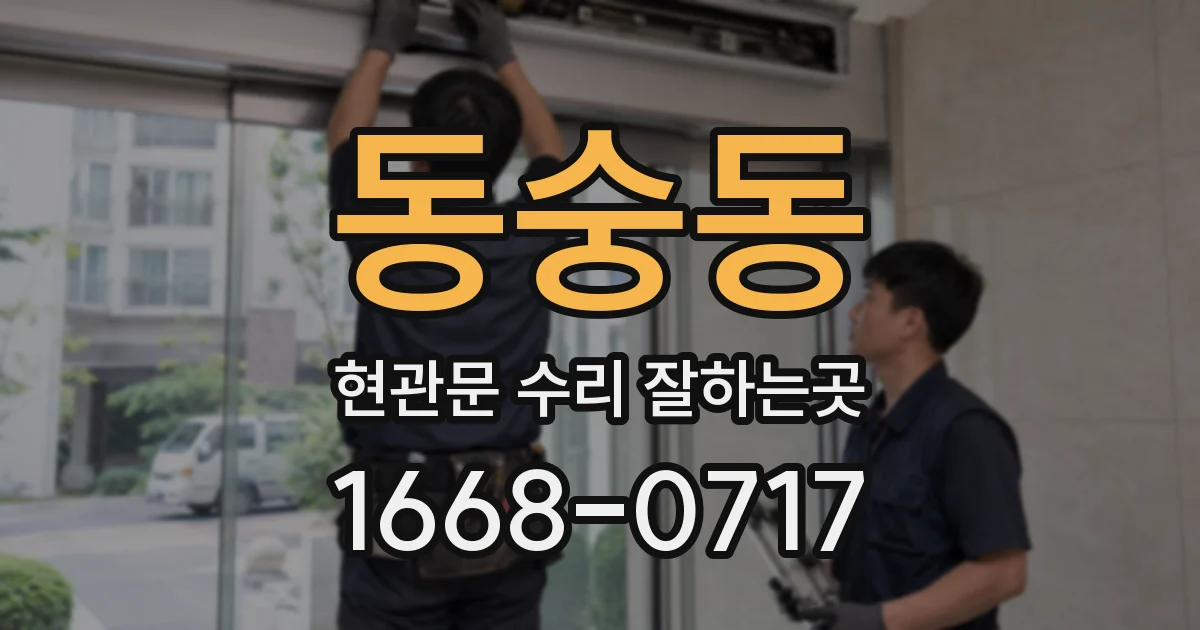 동숭동 현관문 수리 잘하는곳