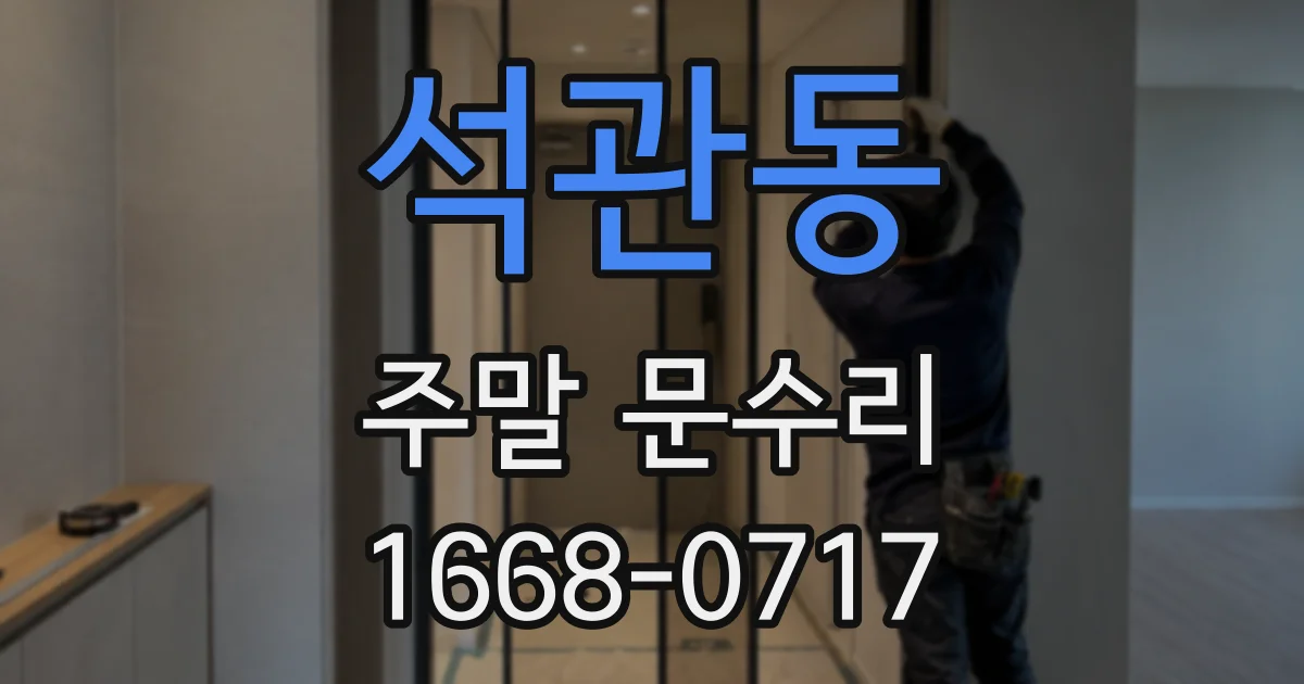 석관동 주말 문수리