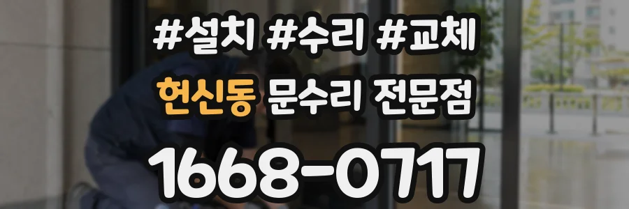 헌신동 문수리 전문점