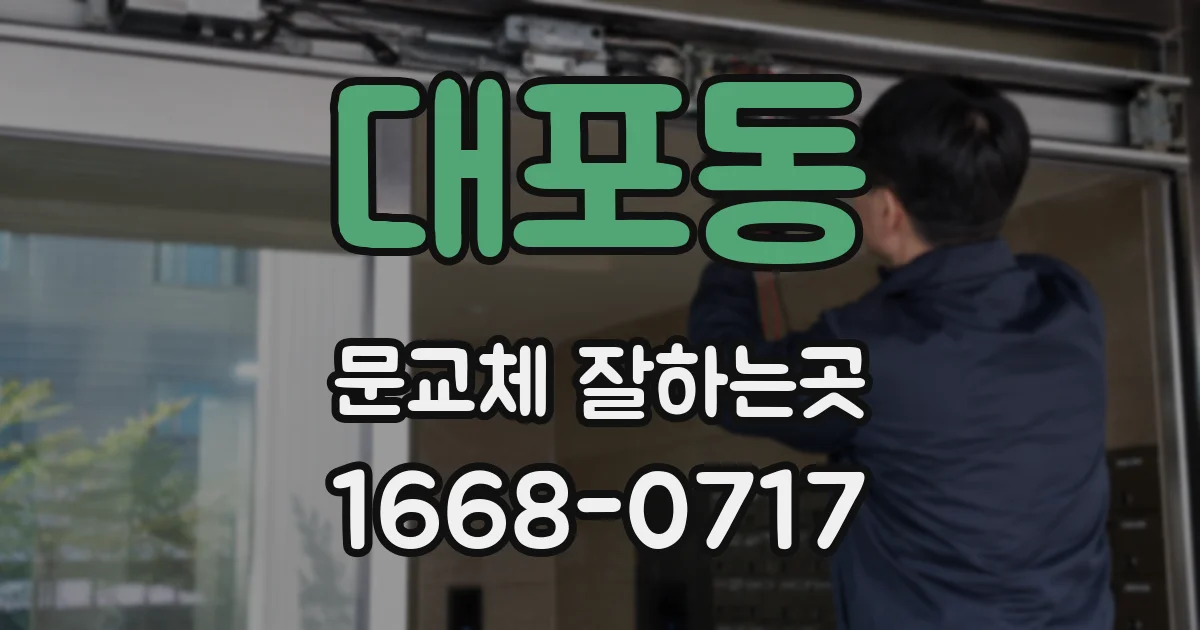 대포동 문교체 잘하는곳