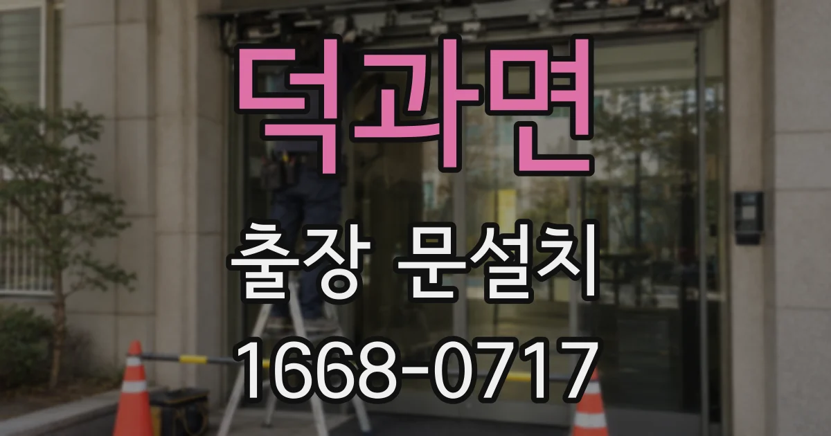 덕과면 출장 문설치