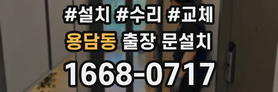 용담동 출장 문설치