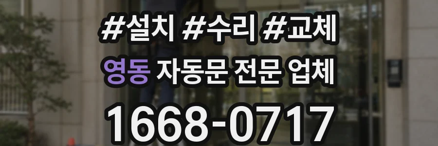 영동 자동문 전문 업체
