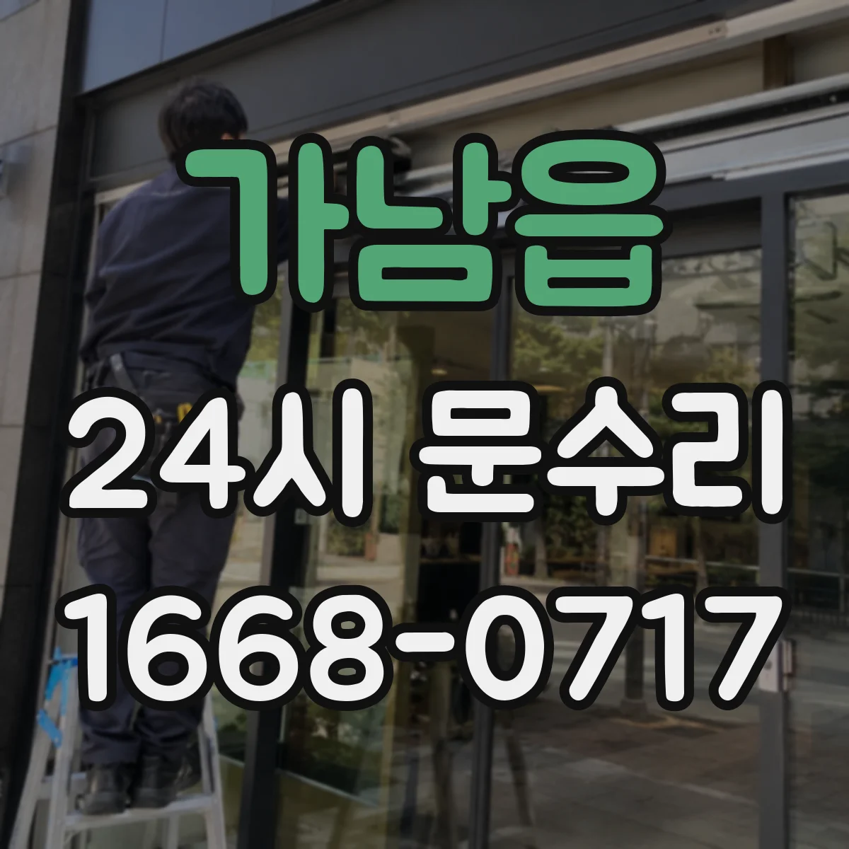 가남읍 24시 문수리