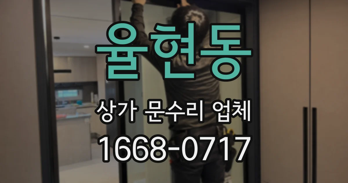 율현동 상가 문수리 업체