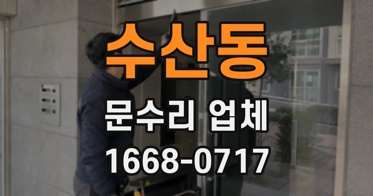 수산동 문수리 업체