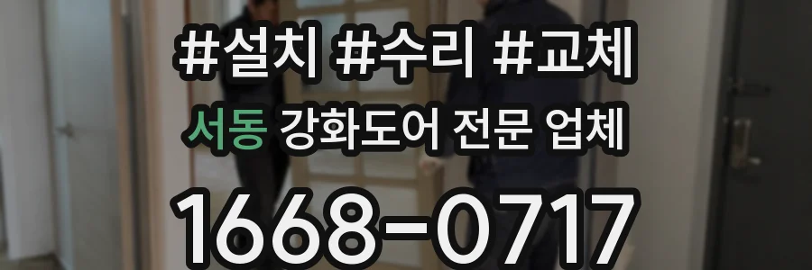 서동 강화도어 전문 업체