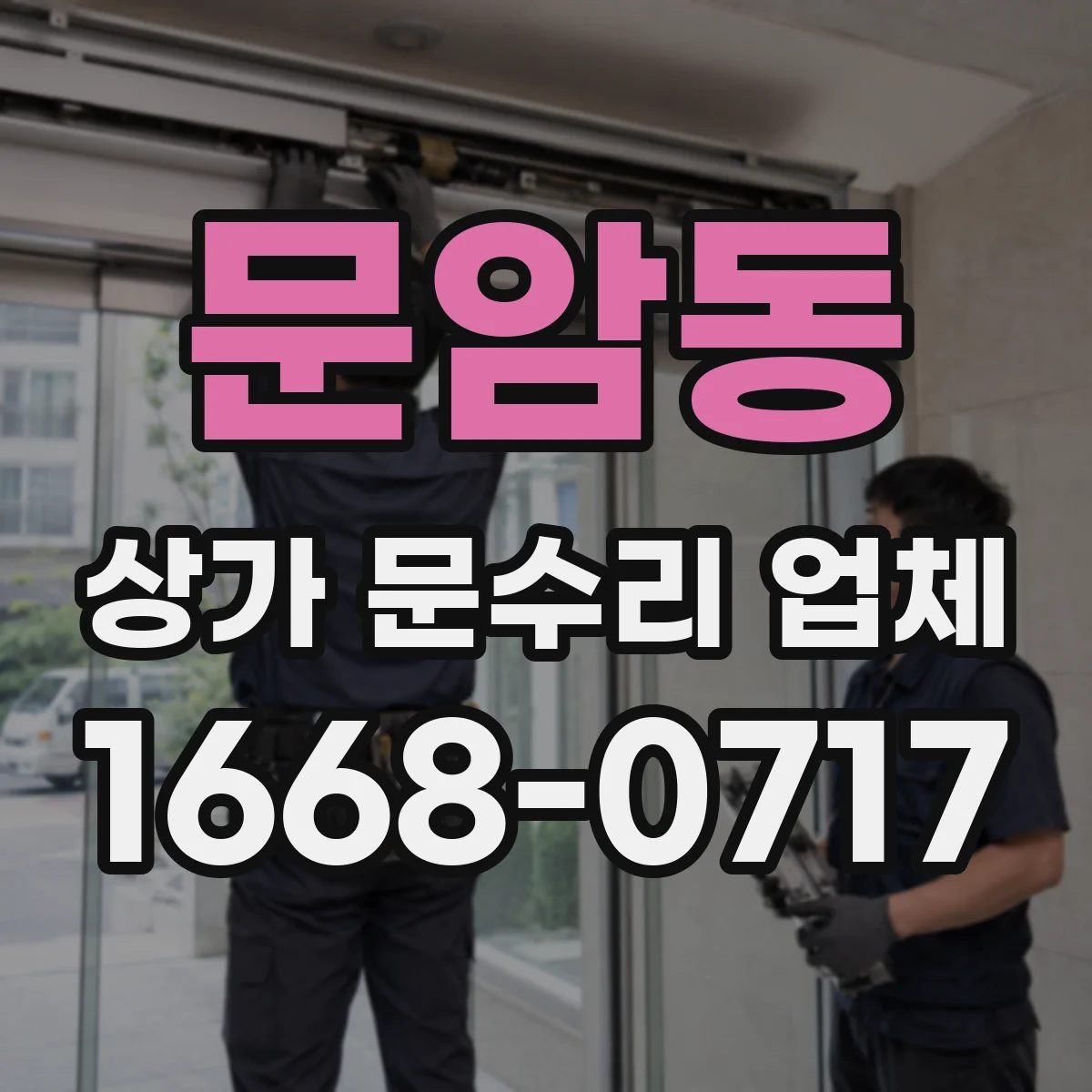 문암동 상가 문수리 업체