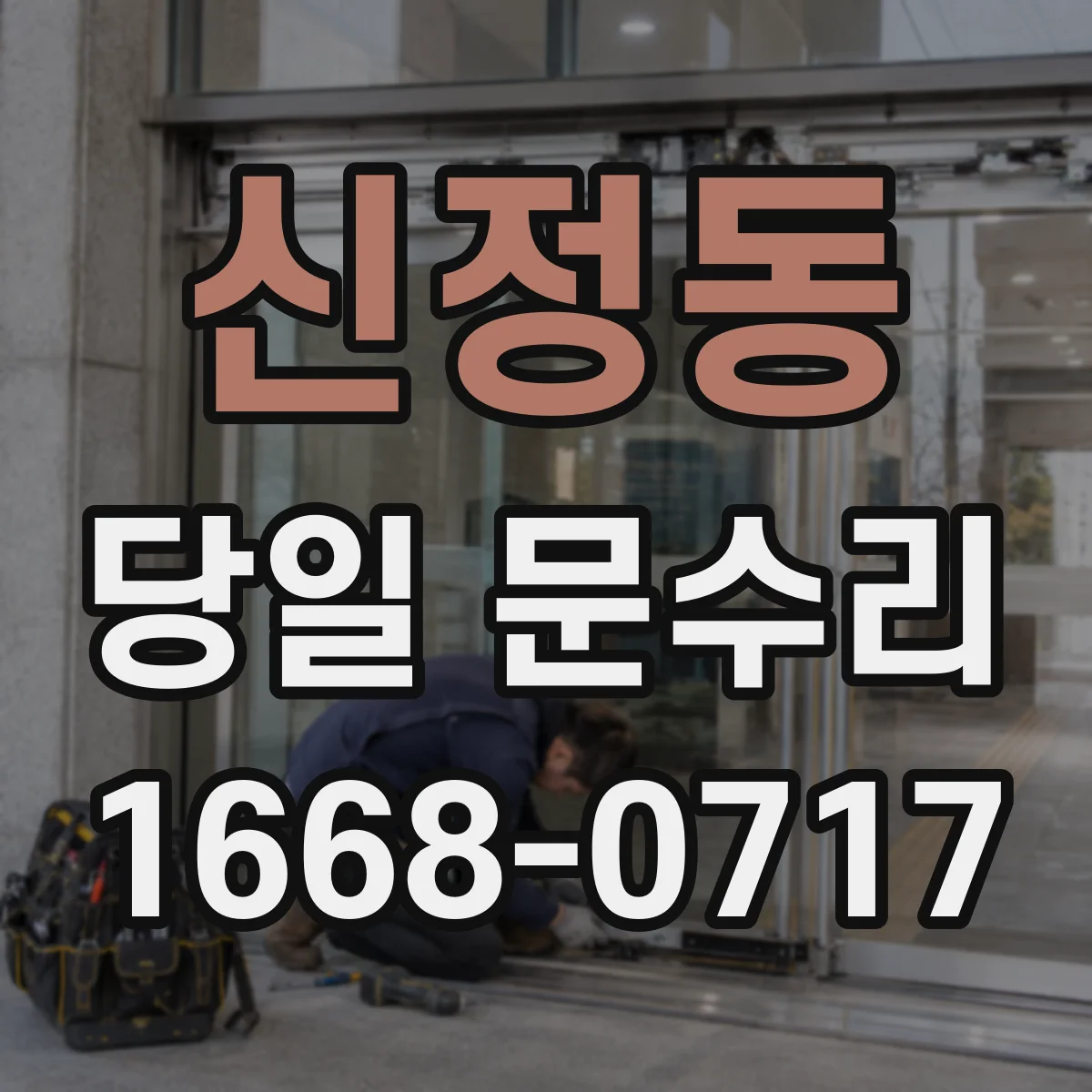 신정동 당일 문수리