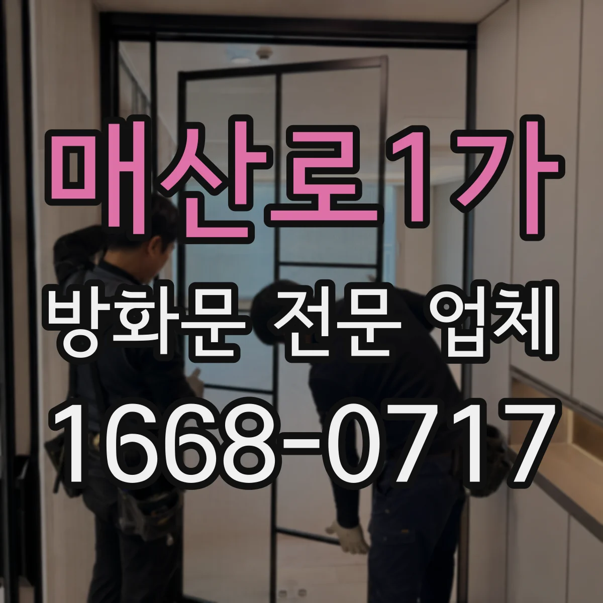 매산로1가 방화문 전문 업체