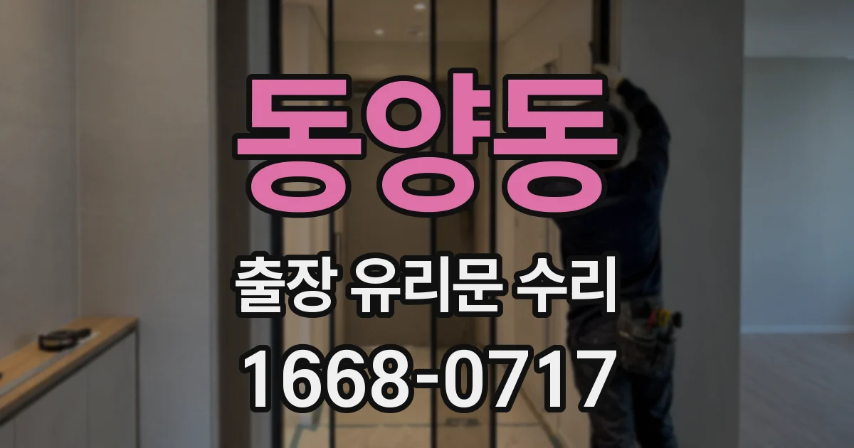 동양동 출장 유리문 수리