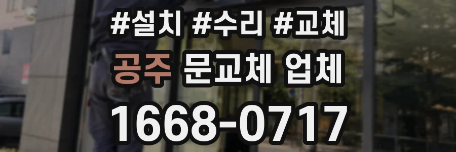 공주 문교체 업체