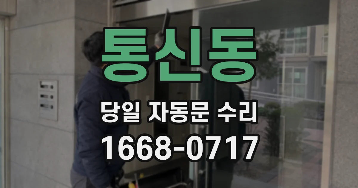 통신동 당일 자동문 수리