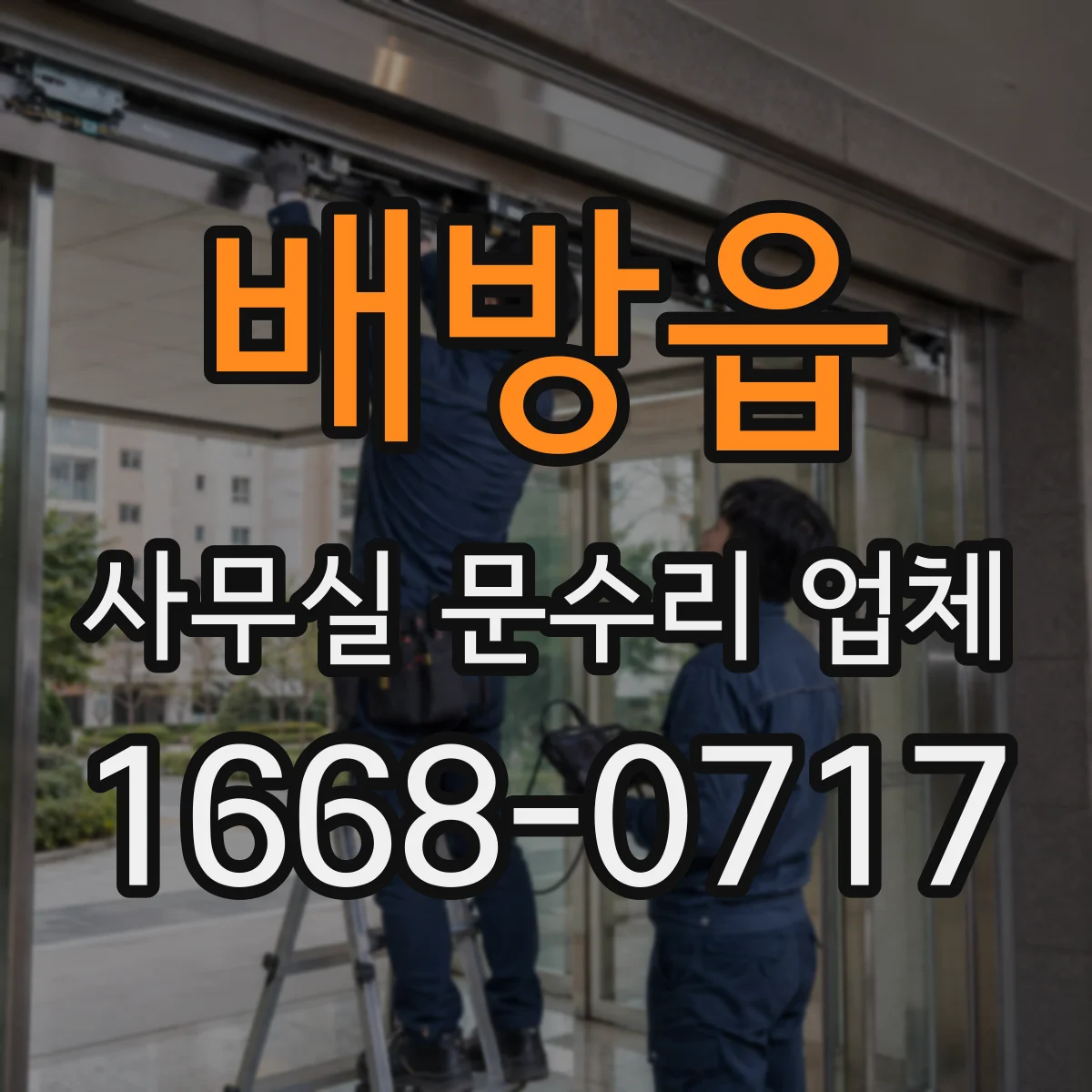 배방읍 사무실 문수리 업체
