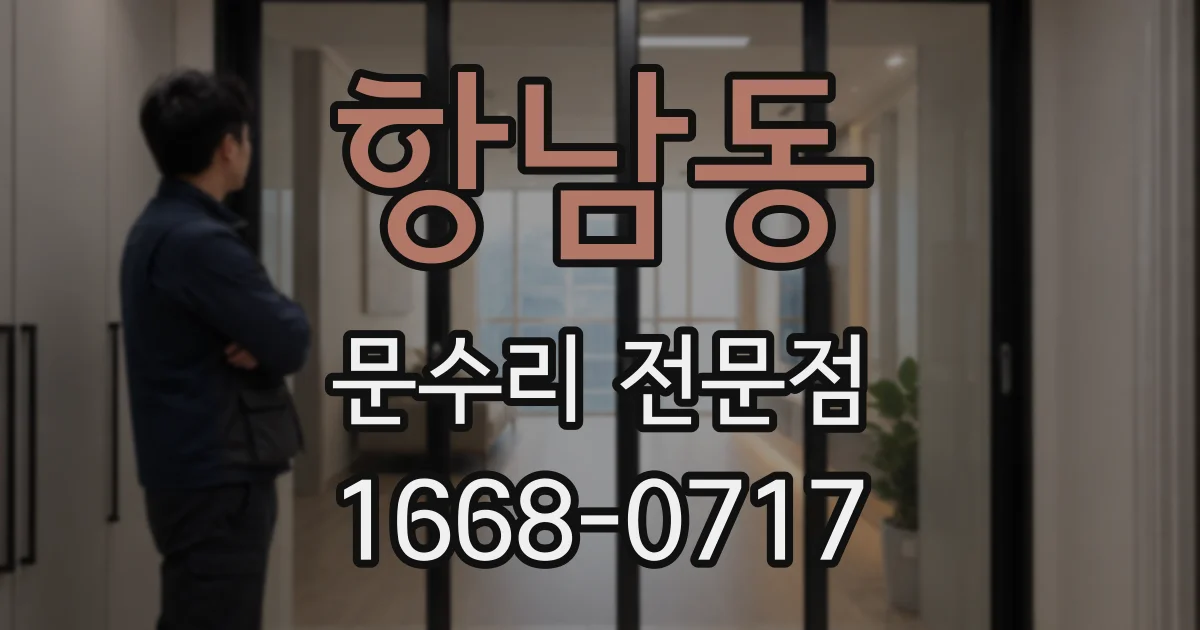 항남동 문수리 전문점