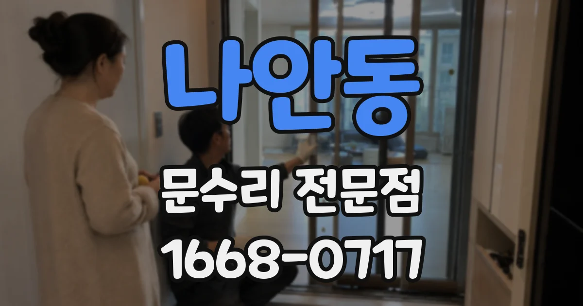나안동 문수리 전문점