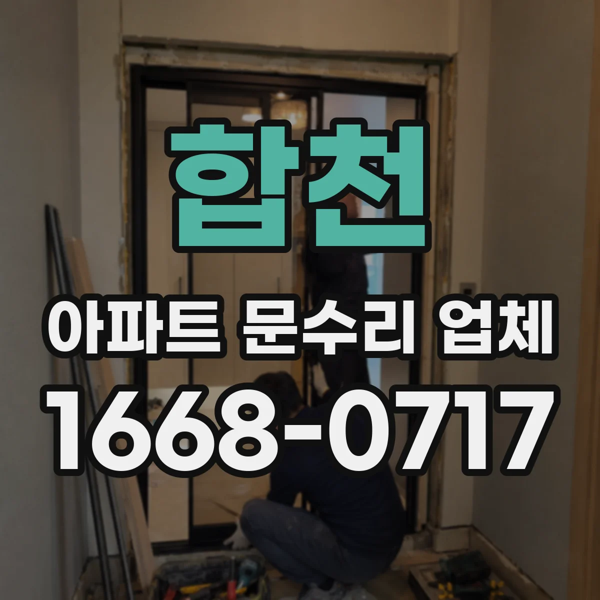 합천 아파트 문수리 업체 주방·욕실 타일 누수 흔적 제거 조치