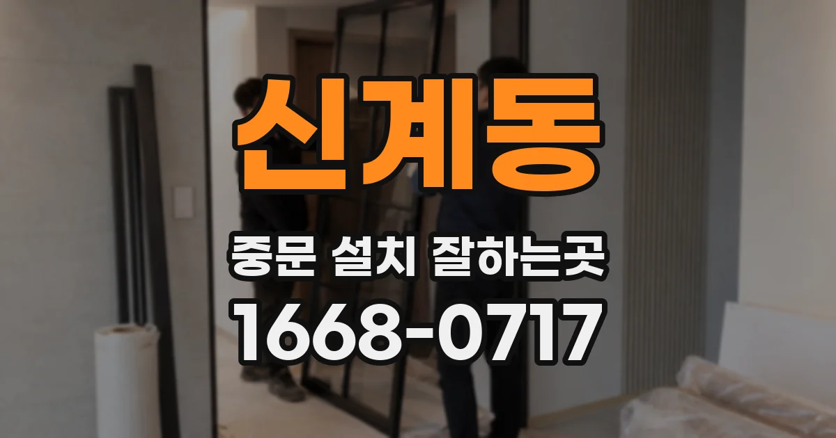 신계동 중문 설치 잘하는곳