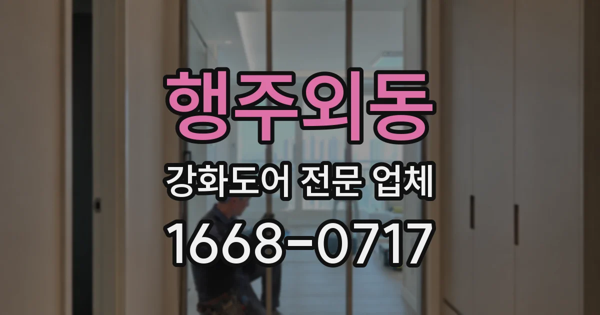 행주외동 강화도어 전문 업체