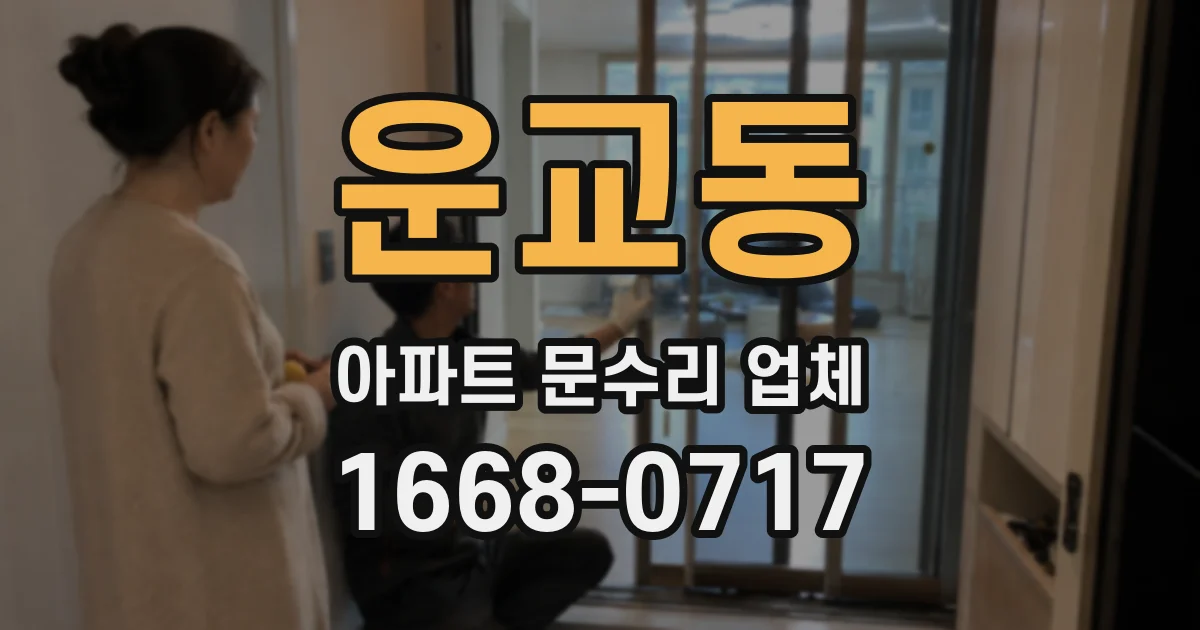 운교동 아파트 문수리 업체