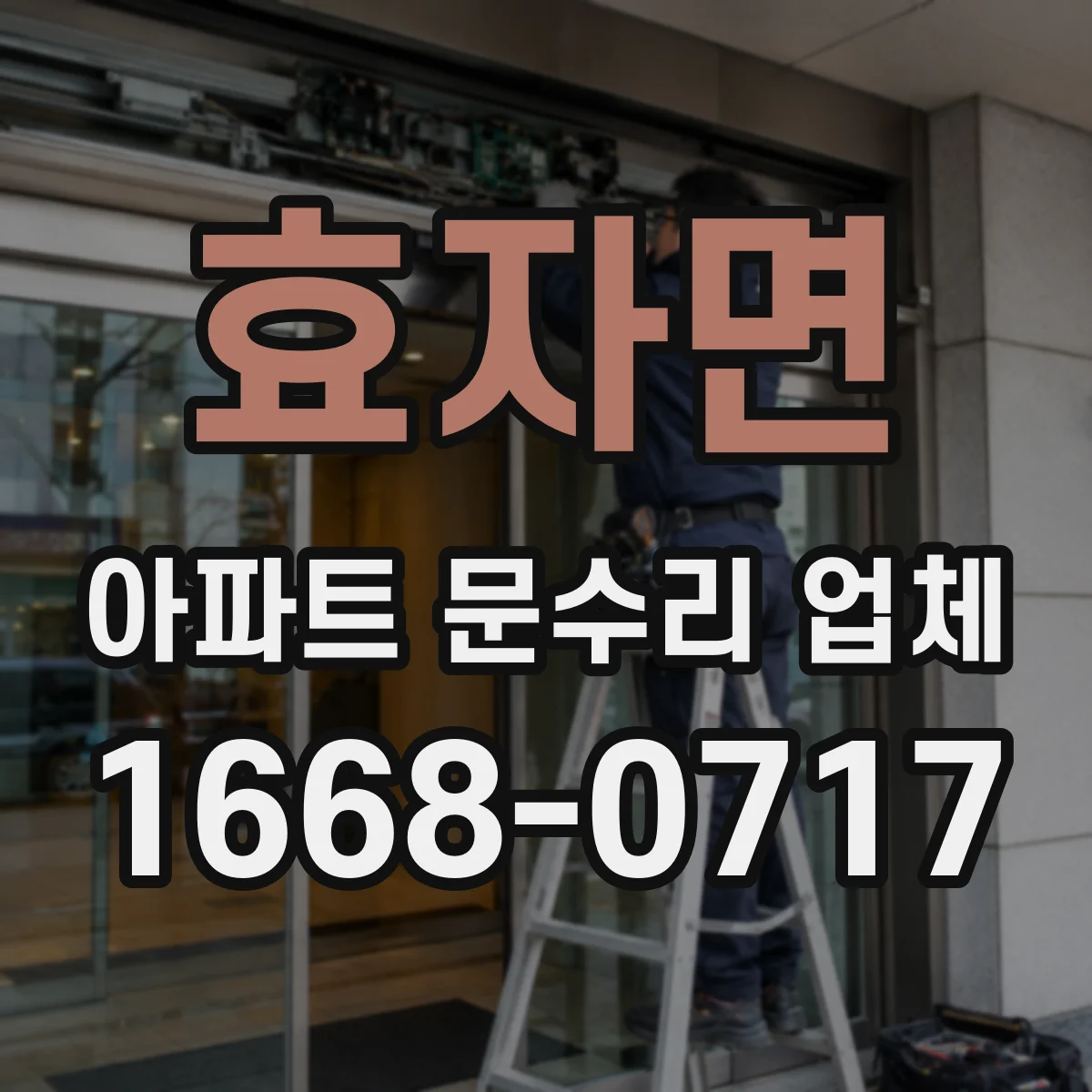 효자면 아파트 문수리 업체