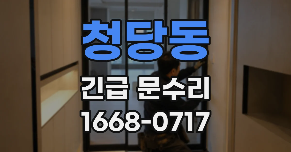 청당동 긴급 문수리