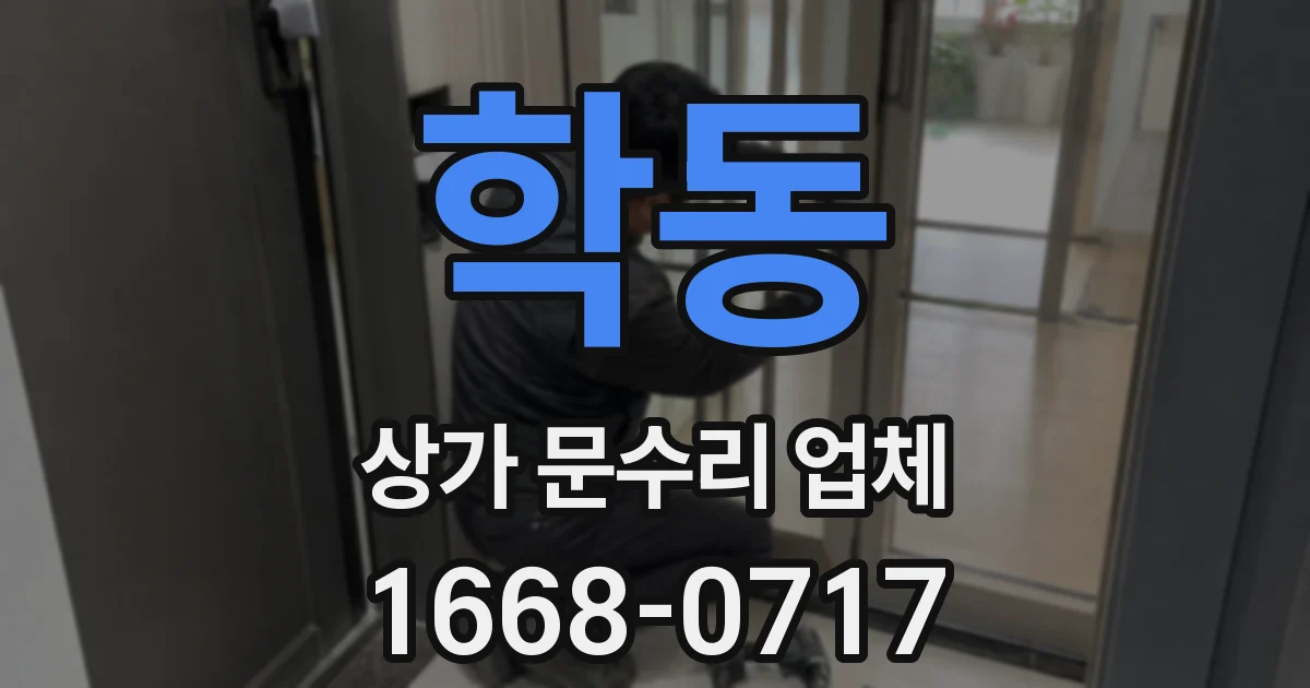 학동 상가 문수리 업체