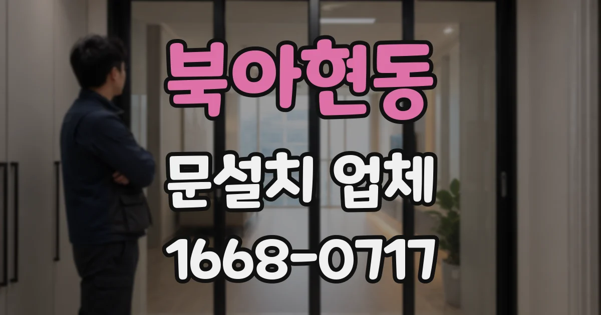 북아현동 문설치 업체