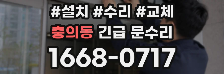 충의동 긴급 문수리
